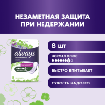 Aways Незаметная защита Прокладки д/взрослых при недержании Normal Plus 8шт