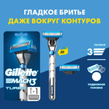 Gillette MACH3 Turbo Станок для бритья с 3D-механизмом + 2 сменные кассеты (3 лезвия)