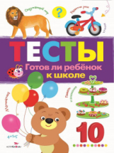 Книга Стрекоза ТЕСТЫ. Готов ли ребенок к школе.