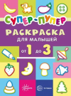 Раскраска СФЕРА Первые раскраски. Супер-пупер для малышей от 1 до 3