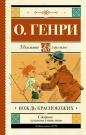 Книга АСТ Школьное чтение Вождь краснокожих О. Генри