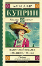 Книга АСТ Школьное чтение Гранатовый браслет. Поединок. Олеся Куприн А.И.