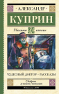 Книга АСТ Школьное чтение Чудесный доктор. Рассказы Куприн А.И.