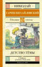 Книга АСТ Школьное чтение Детство Тёмы Гарин-Михайловский Н.Г.