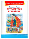 Книга Омега Школьная библиотека Свифт Дж. Путешествие Гулливера