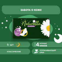 Naturella Classic Night с крылышками Прокладки женские Ромашка 6шт