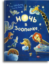 Омега Книга Ночь в зоопарке Шёнвальд C., Якобс Г.