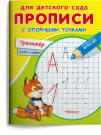 Прописи Омега Для детского сада. Прописи с опорными точками. Тренажер