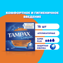 TAMPAX Compak Супер Plus DUO Тампоны 16шт