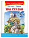 Книга Омега Школьная библиотека. Три сказки. Каверин В.