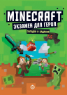 Книга Издательский дом Лев Minecraft Экзамен для героя. Первое знакомство. Неофициальное издание