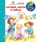 Книга. Что? Почему? Зачем? Малышу. Сегодня, завтра и сейчас (с волшебными окошками)