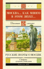 Книга АСТ Школьное чтение Москва... Как много в этом звуке... Русские поэты о Москве Пушкин А.С., Лермонтов М.Ю., Блок А.А.