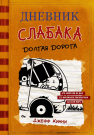 Книга АСТ Дневник слабака-9. Долгая дорога Кинни Дж.