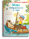 Омега Книга Читаем и играем. Макс отправляется к морю