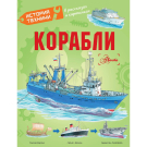 Книга История техники в рассказах и картинках Корабли