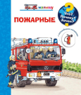 Книга Омега Что? Почему? Зачем? Малышу. Пожарные, с волшебными окошками