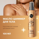 Масло-шиммер для тела Organic Shop Shimmers Карамель и Папайя 100 мл