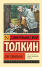 Книга АСТ Властелин колец. Две твердыни Джон Р.Р. Толкин