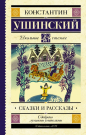 Книга АСТ Школьное чтение Сказки и рассказы Ушинский К.Д.