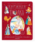 Книга Malamalama Книжная полка. Александр Пушкин. Сказки