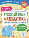 Книга АСТ Русский язык. Математика. Повторение пройденного. 1 класс