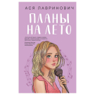 ЭКСМО Книга Планы на лето, Лавринович А., Инстахит