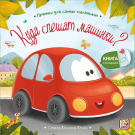 Книга Malamalama Прятки для самых маленьких. Куда спешат машинки?