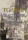 Книга АСТ Властелин колец. Возвращение короля Джон Р.Р. Толкин