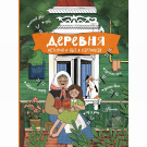 Издательство АСТ Энциклопедия-путеводитель Деревня. История и быт в картинках