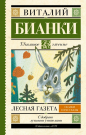 Книга АСТ Школьное чтение Лесная газета. Сказки и рассказы Бианки В.В.