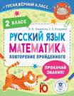 Книга АСТ Русский язык. Математика. Повторение пройденного. 2 класс