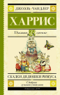 Книга АСТ Школьное чтение Сказки дядюшки Римуса Харрис Д.