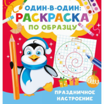 Издательство АСТ Один в один раскраска по образцу Праздничное настроение