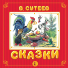 Книга АСТ Сказки В. Сутеев