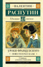 Книга АСТ Школьное чтение Уроки французского. Повести и рассказы Распутин В.Г.