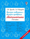 Книга АСТ Быстро повторим — быстро проверим. Математика. 2 класс О.В. Узорова, Е.А. Нефедова