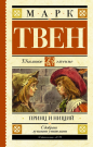 Книга АСТ Школьное чтение Принц и нищий Твен М.