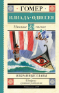 Книга АСТ Школьное чтение Илиада. Одиссея. Избранные главы Гомер