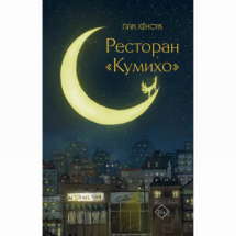 Издательство АСТ Книга Ресторан "Кумихо" Пак Хёнсук