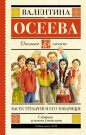 Книга АСТ Школьное чтение Васек Трубачев и его товарищи Осеева В.А.