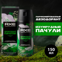 AXE Дезодорант-аэрозоль Изумрудный пачули 72ч 150 мл