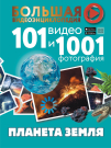 Книга АСТ Большая видеоэнциклопедия Планета Земля. 101 видео и 1001 фотография