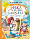 Книга АСТ Вовка в Тридевятом царстве. Стихи и сказки. К 100-летию со дня рождения В. Коростылёва