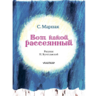 Книга АСТ Вот какой рассеянный