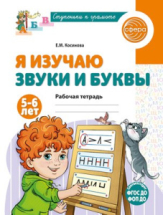 Пособие учебное Я изучаю звуки и буквы, для детей 5–6 лет/ Косинова Е.М.