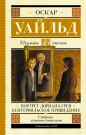 Книга АСТ Школьное чтение Портрет Дориана Грея. Кентервильское привидение Уайльд О.