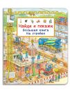 Омега Виммельбух. Найди и покажи. Большая книга На стройке