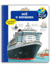 Книга Омега. Что? Почему? Зачем? Всё о кораблях (с волшебными окошками)