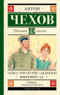 Книга АСТ Школьное чтение Чайка. Три сестры. Дядя Ваня. Вишневый сад Чехов А.П.